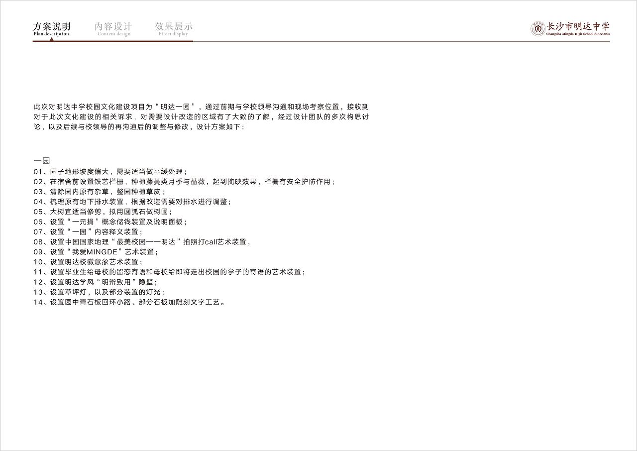 明达中学“一园”建设方案