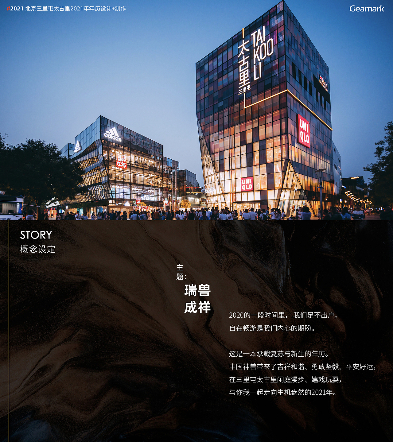 集Market®:北京三里屯太古里春节年历设计案例