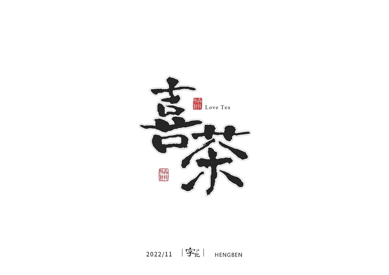 字体 字形 手写毛笔字（图ZMzIxOTg3MzA0） - 字体/字形 - 站酷设计师恒犇设计原创素材 - 站酷ZCOOL