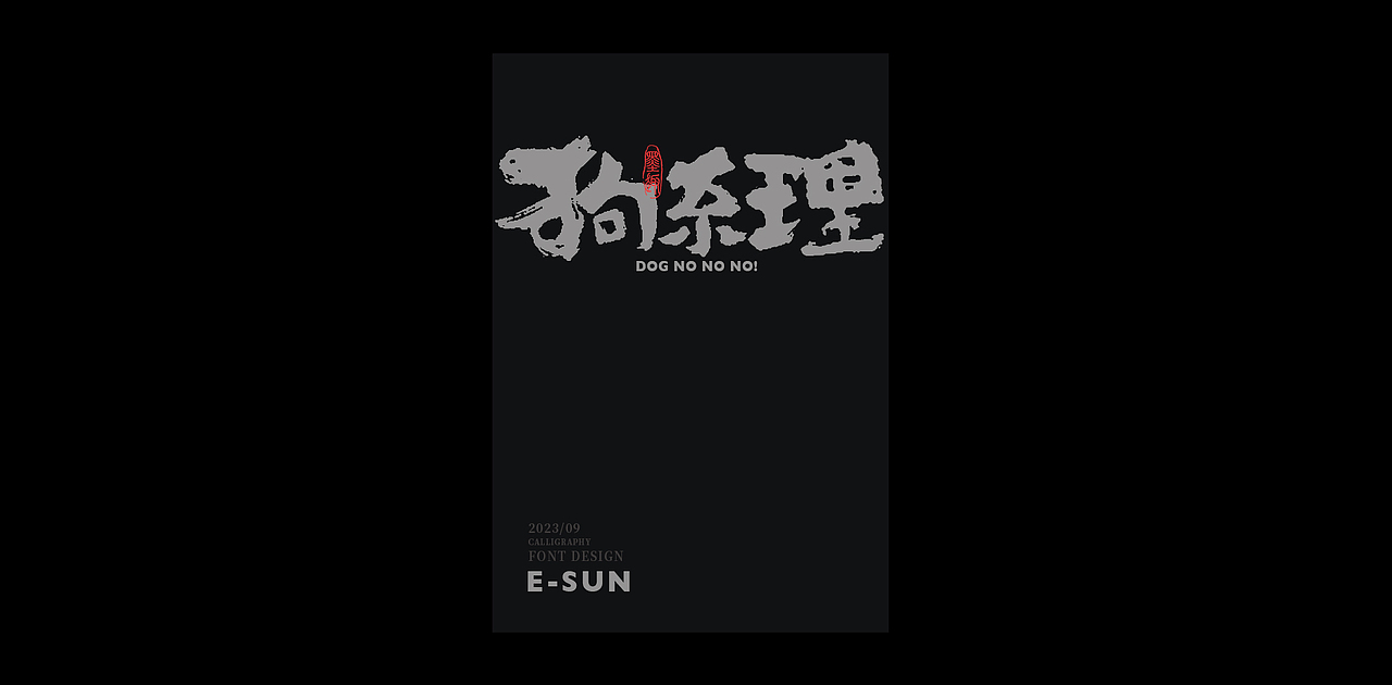 2023-手写创意书法字体手写文字LOGO江湖体毛笔（图ZMzUwNTg2NTgw） - 字体/字形 - 站酷设计师老胜原创素材 - 站酷ZCOOL