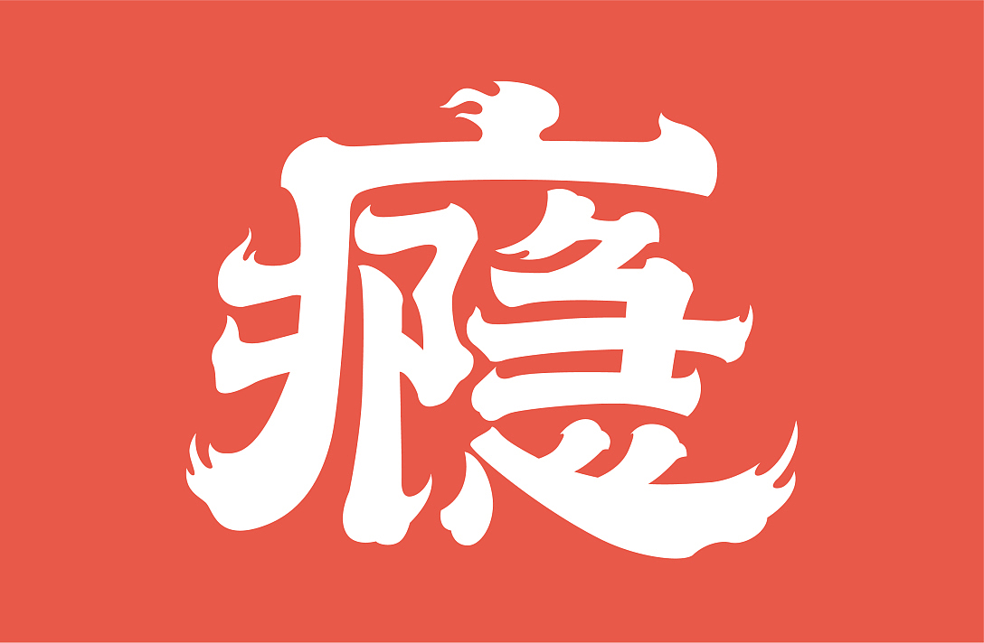 镹瘾创意江湖菜品牌设计