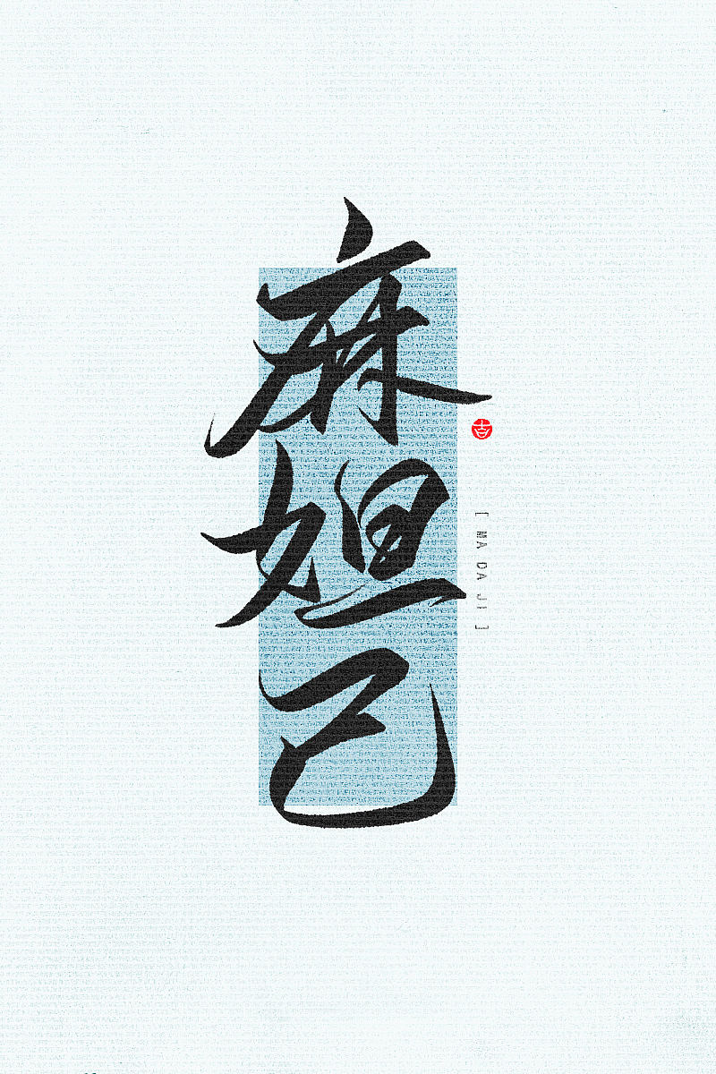 万龙の手写和风壁纸初尝试二