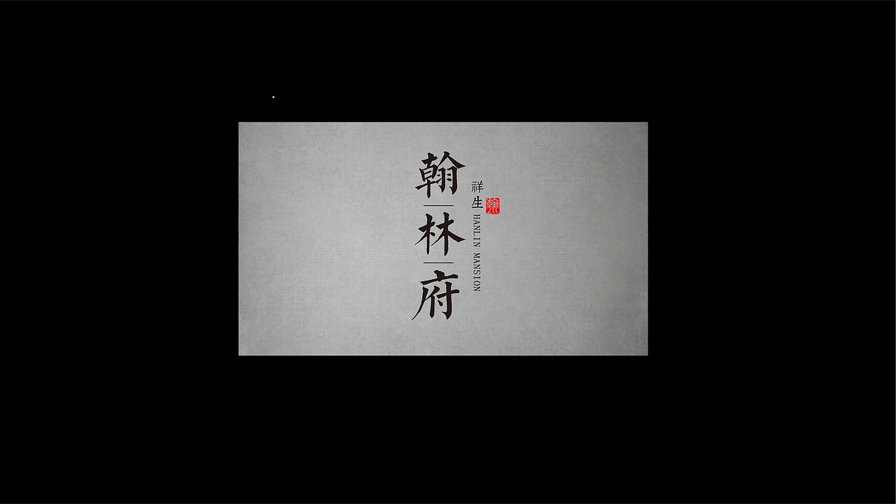 翰林府项目提报画面