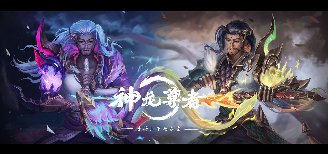 神龙尊者 亚索（图ZMzI5MTIwMDM2） - 游戏原画 - 站酷设计师懒懒懒神原创素材 - 站酷ZCOOL