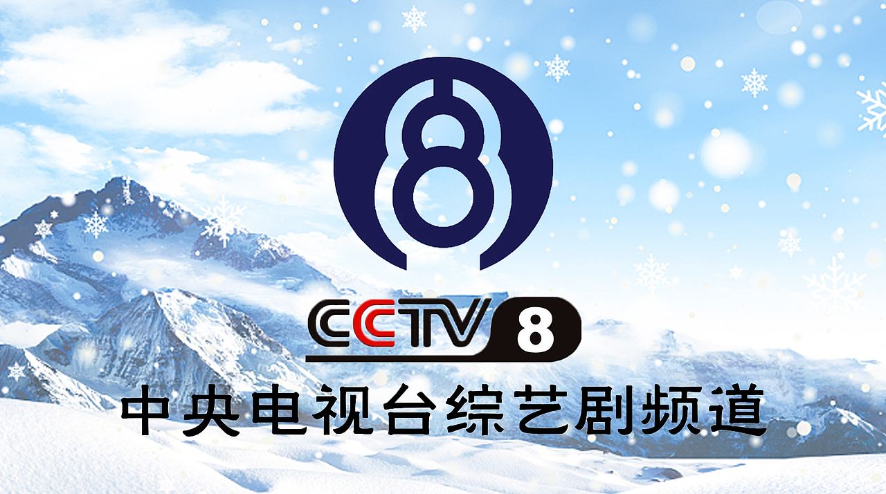 PS中央电视台综艺剧频道(大雪版)12P