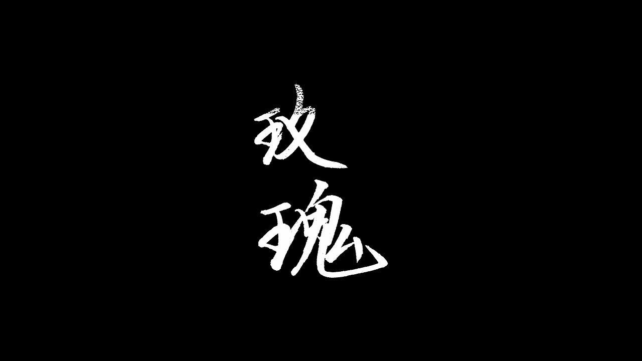 秀丽笔写字，6月的坚持，希望能有合作（图ZMzAzNTc1Mzk2） - 字体/字形 - 站酷设计师新梦想666原创素材 - 站酷ZCOOL