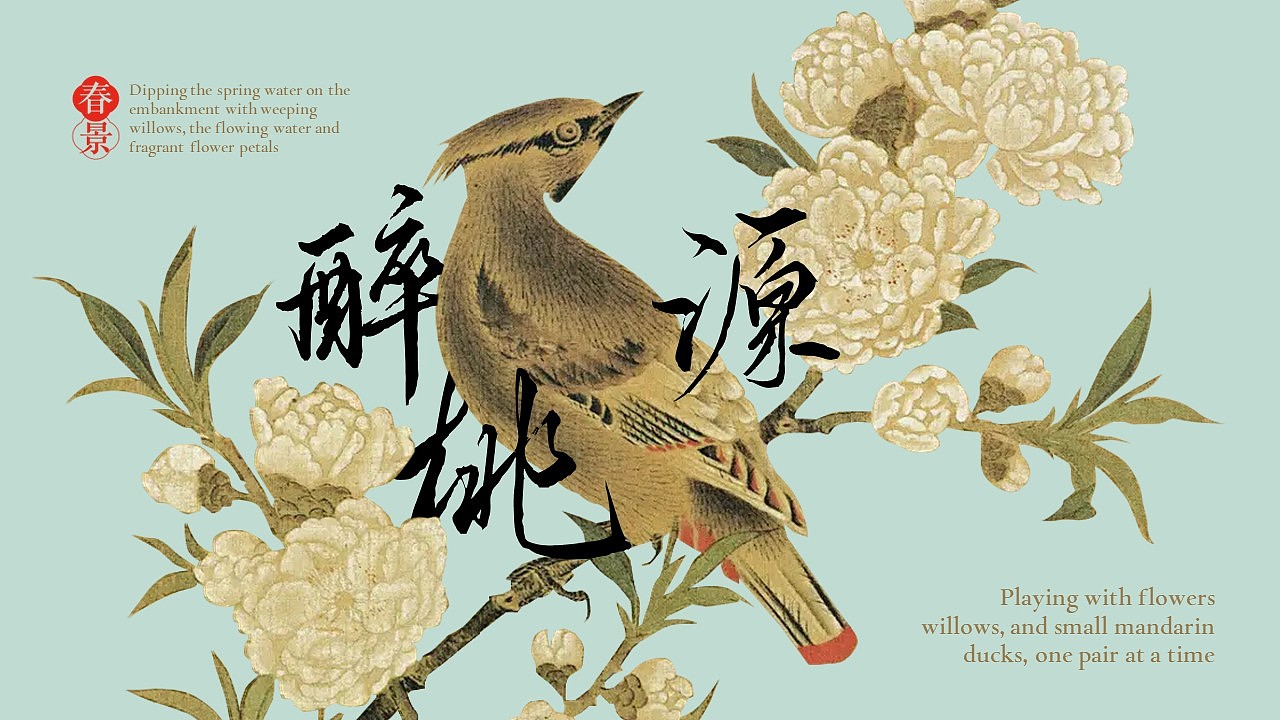 PPT模版 | 宋词韵脚里的春和景明