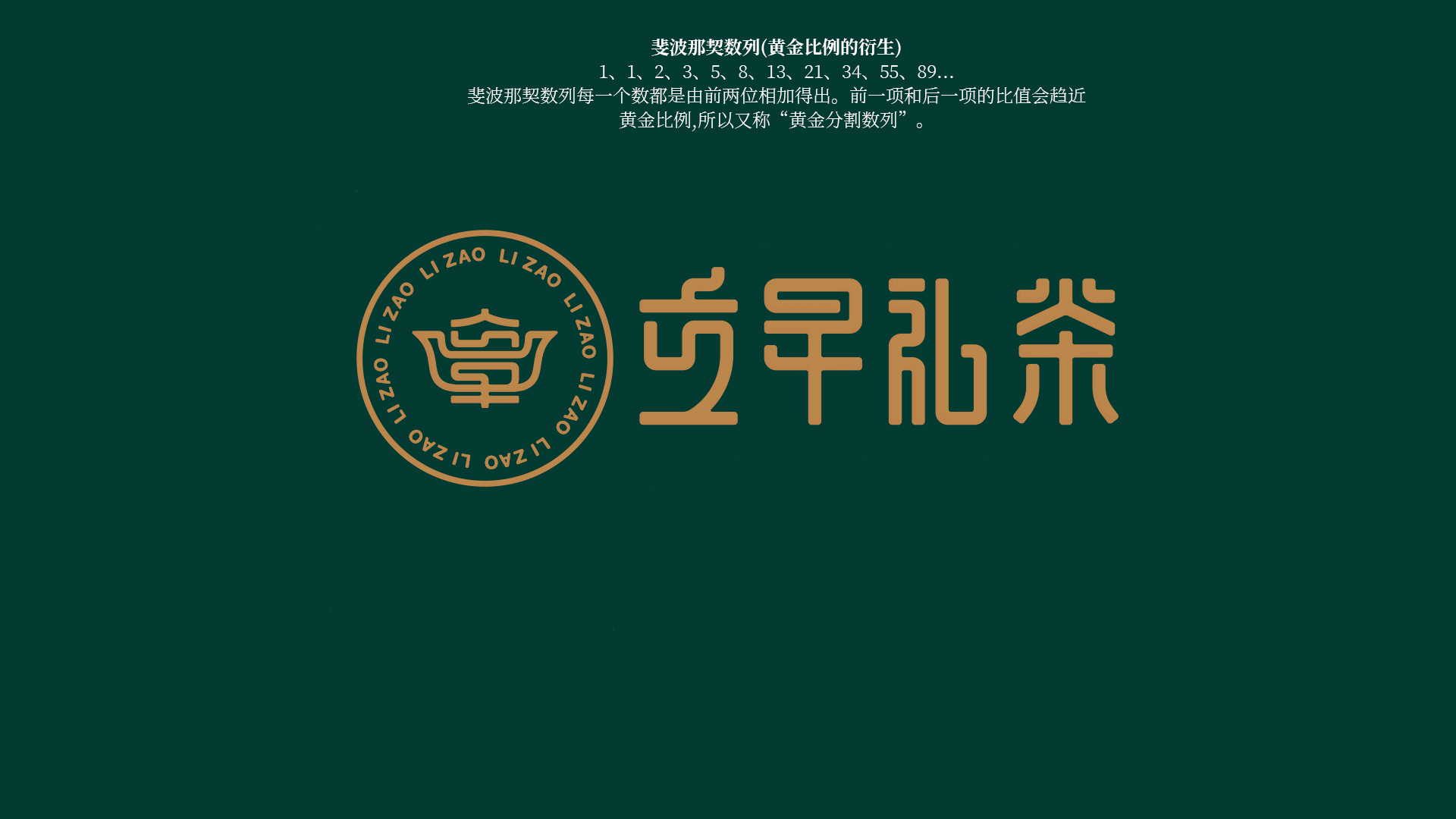 茶叶品牌全案设计 | 万物生生x立早礼茶