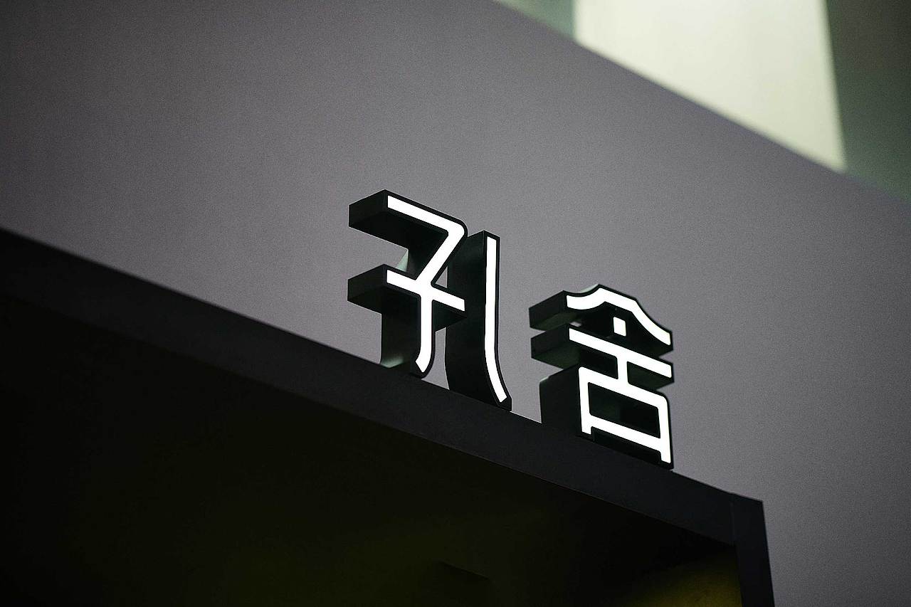 KOOHOUSE 孔舍(图ZMzU1MzAzNjQ4) - 品牌 - 站酷设计师ORIG源涞设计原创素材 - 站酷ZCOOL