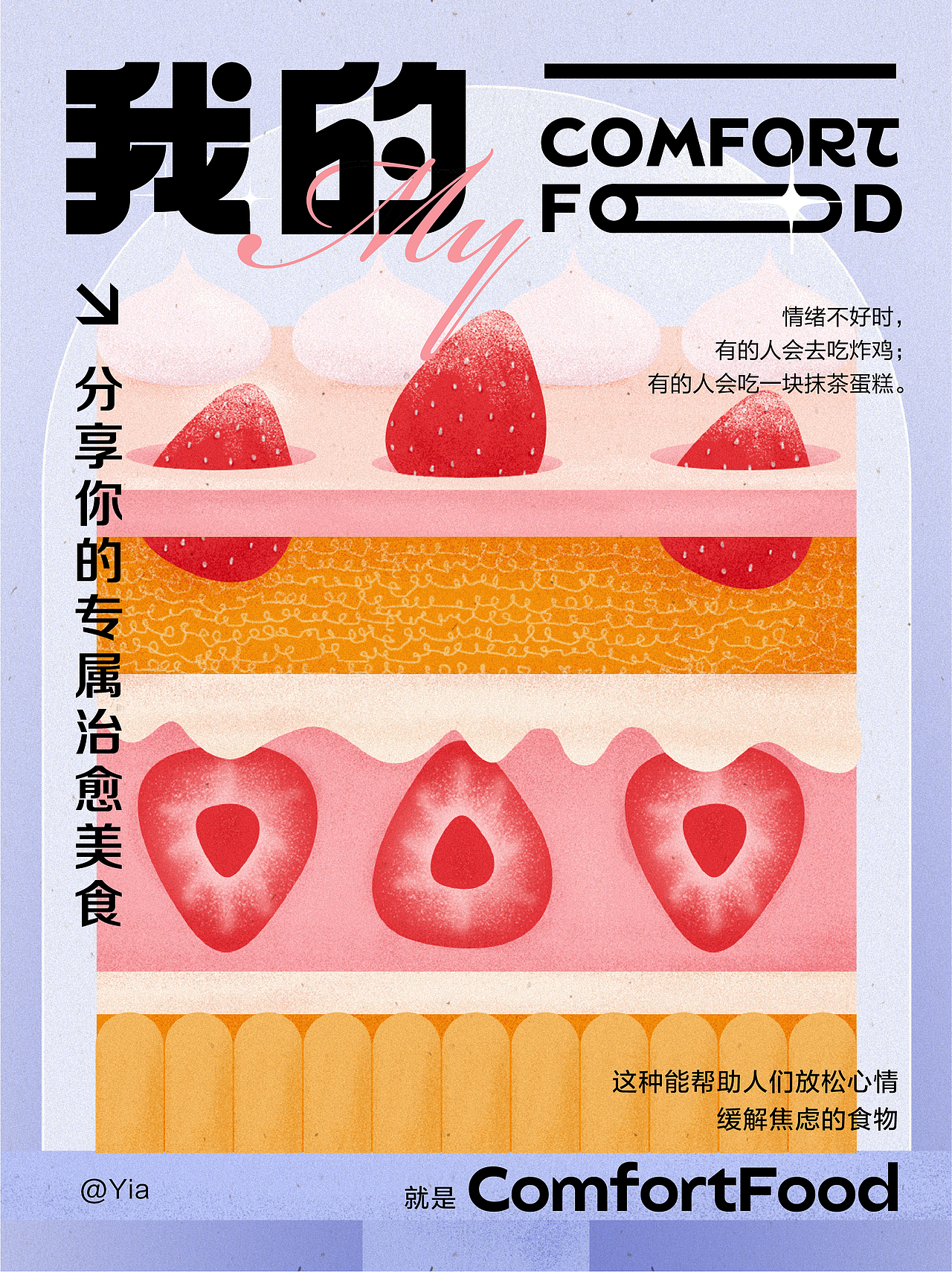 版式字体设计|我的我的ComfortFood（图ZMzE1NzA2NTg4） - 海报 - 站酷设计师小雅妹子原创素材 - 站酷ZCOOL