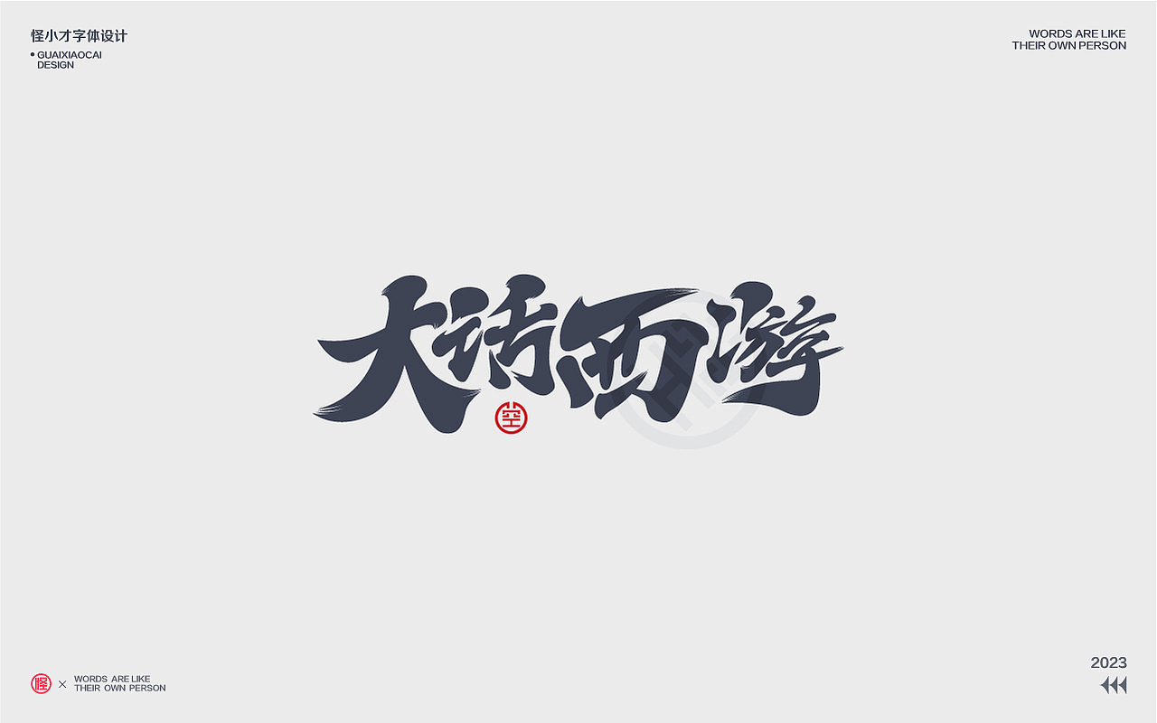 2023.字体设计/Typography Font（图ZMzQzNDg2NzQ4） - 字体/字形 - 站酷设计师怪小才原创素材 - 站酷ZCOOL