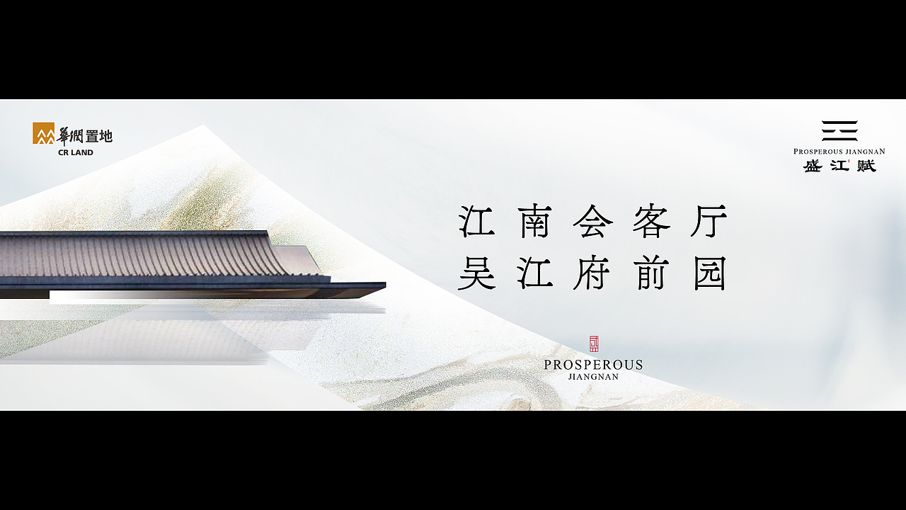吴江华润提案(苏州盛家厍)|新江南视觉体系