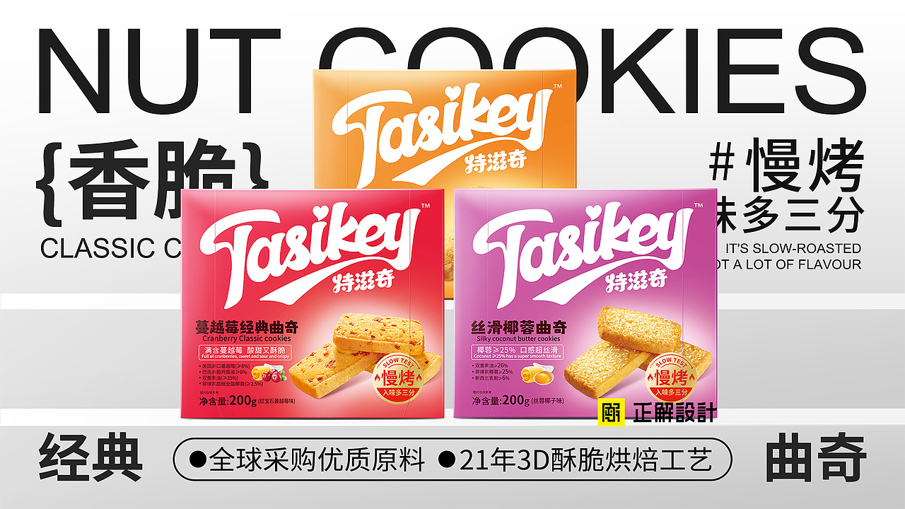 特滋奇经典曲奇饼干包装设计、深圳食品包装设计公司（图ZMzQzMTczODA4） - 品牌 - 站酷设计师深圳正解包装设计原创素材 - 站酷ZCOOL