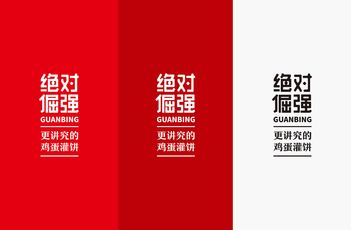 《绝对倔强》快餐连锁品牌（图ZMzQ1OTY5NzIw） - 品牌 - 站酷设计师南山品牌原创素材 - 站酷ZCOOL