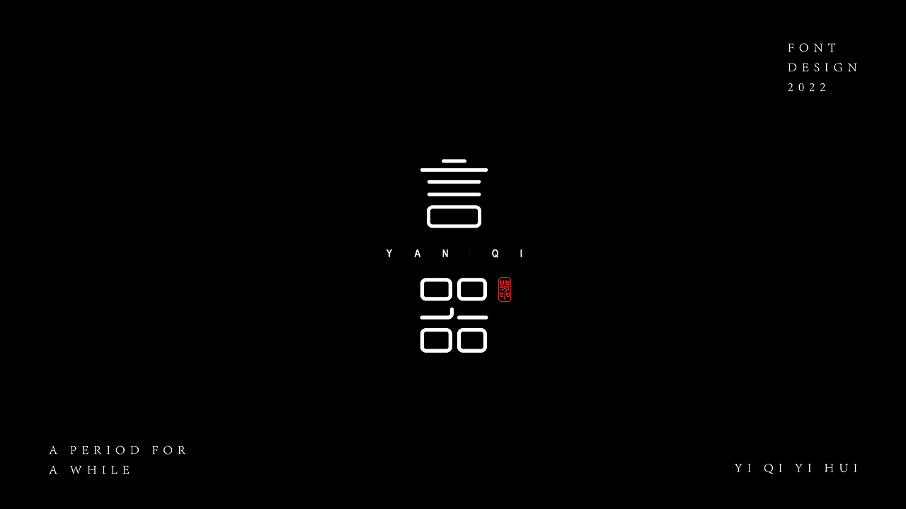 一期一会｜壹（图ZMzEzNTE0MzAw） - 字体/字形 - 站酷设计师KK大佬原创素材 - 站酷ZCOOL