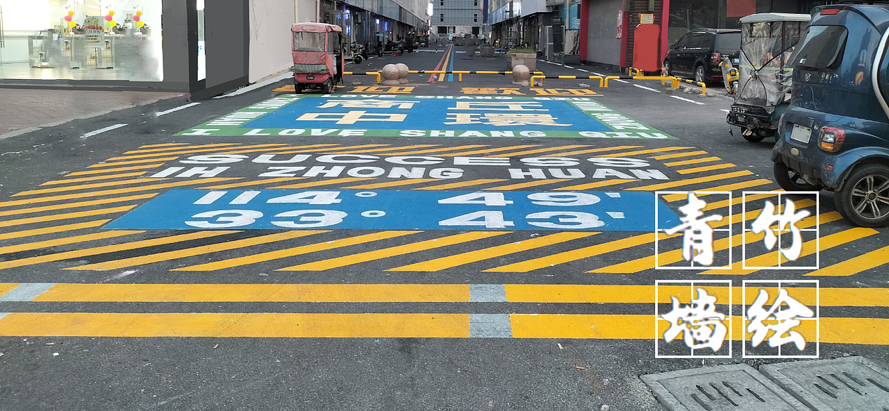 商业街地面彩绘，