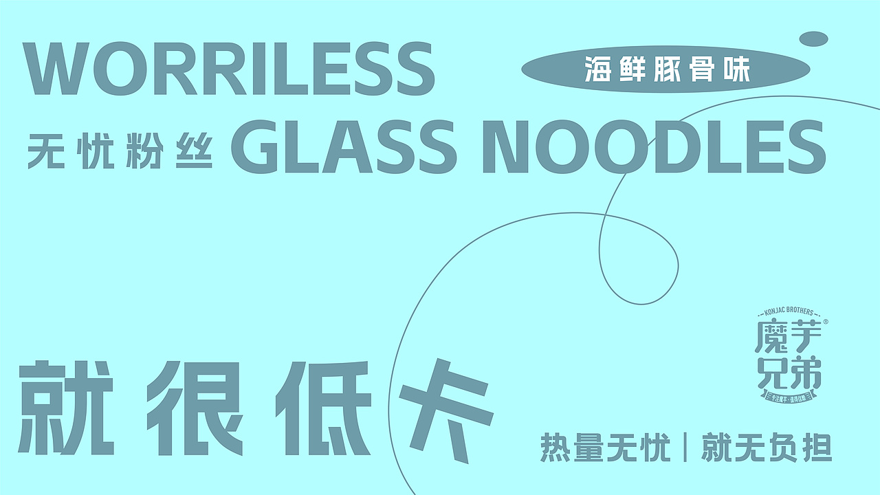 DAKO出品 | 魔芋兄弟·无忧粉丝包装设计（图ZMzIxOTA2MTA0） - 品牌 - 站酷设计师DAKO大开创意原创素材 - 站酷ZCOOL