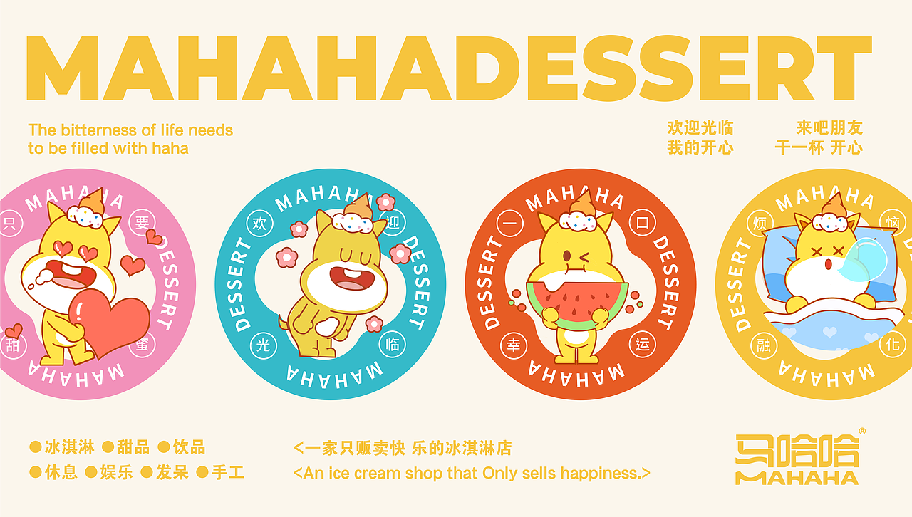 马哈哈|IP品牌设计 甜品店
