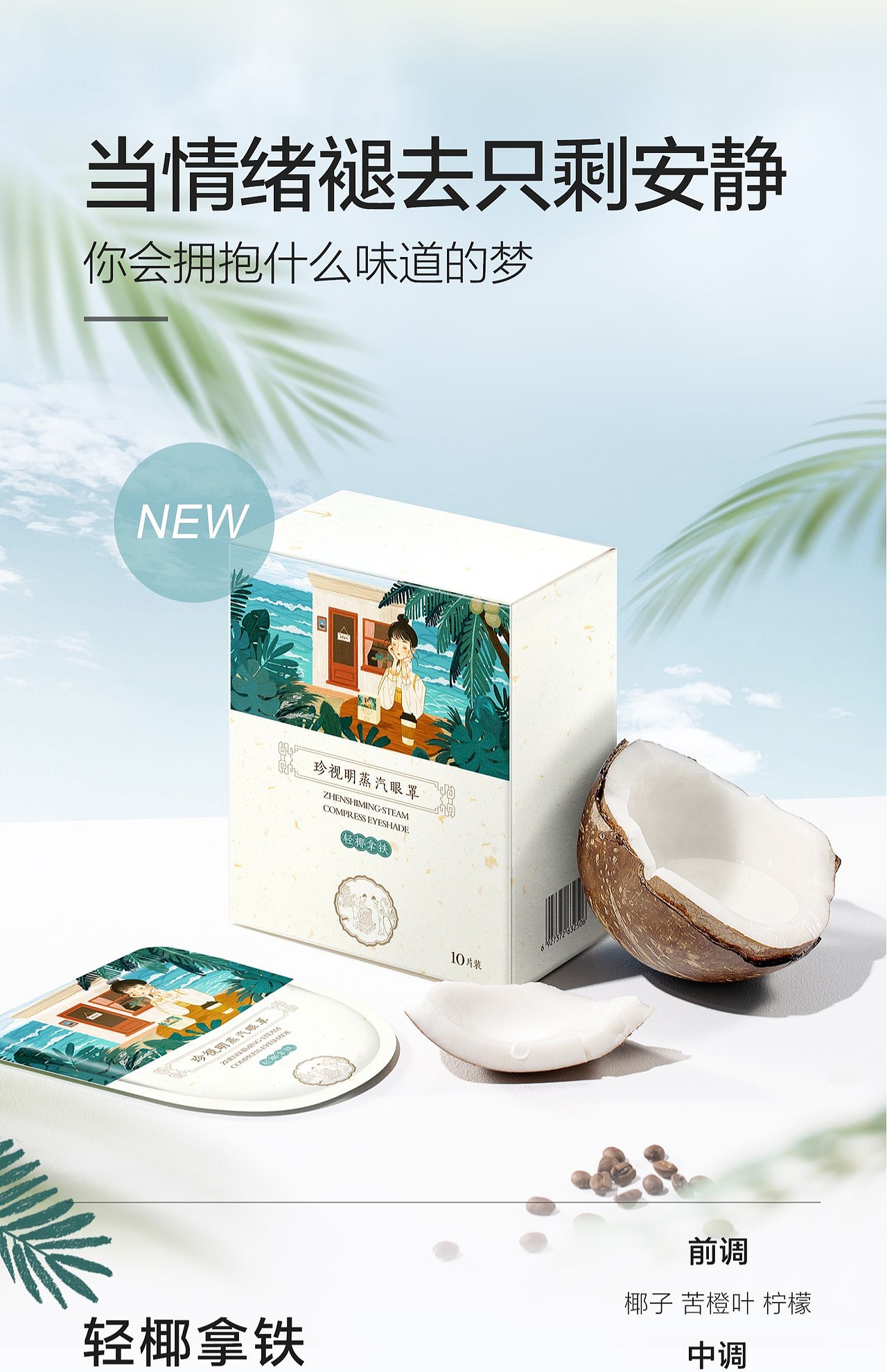 珍视明包装插画