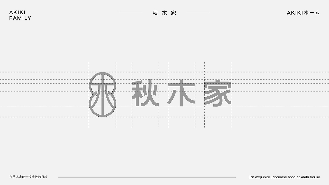 秋木家日料品牌设计