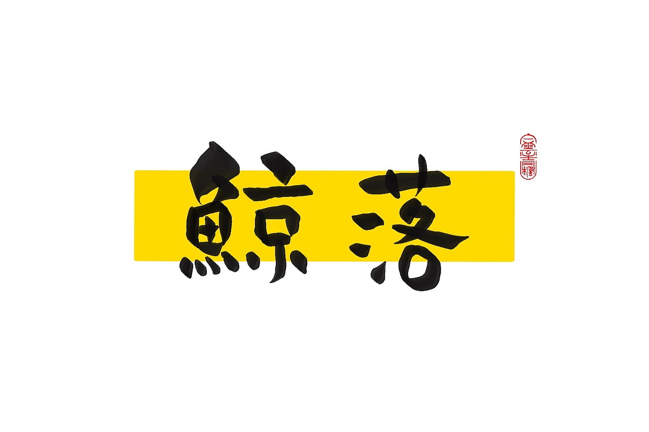 手写字体设计1.2（图ZMzAxNTUwODc2） - 字体/字形 - 站酷设计师花带桔原创素材 - 站酷ZCOOL