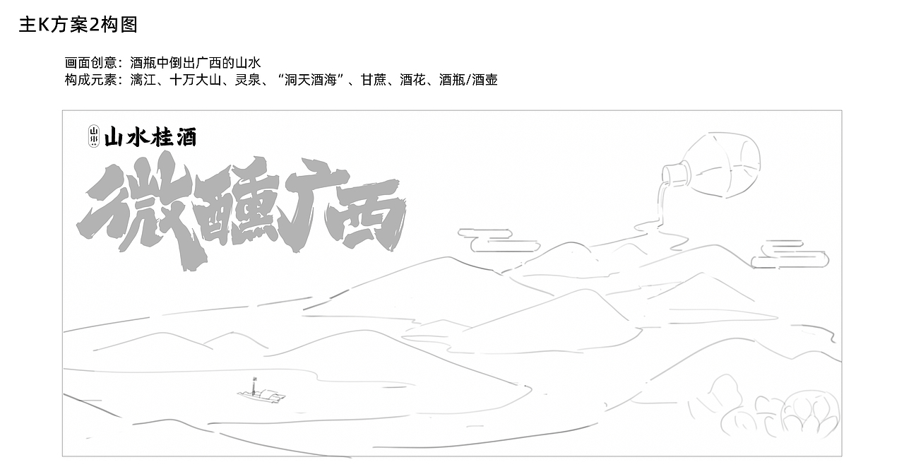 山水桂酒-活动kv和品牌设计