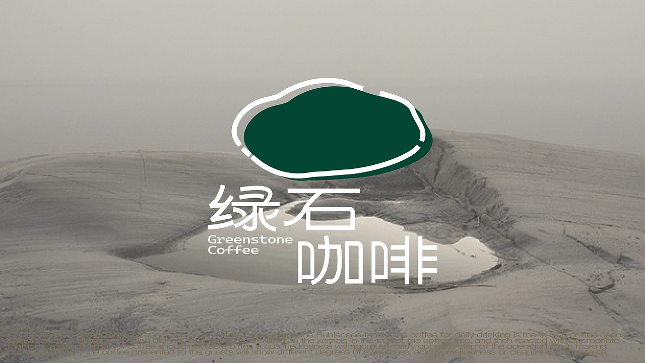 绿石咖啡 | 品牌设计