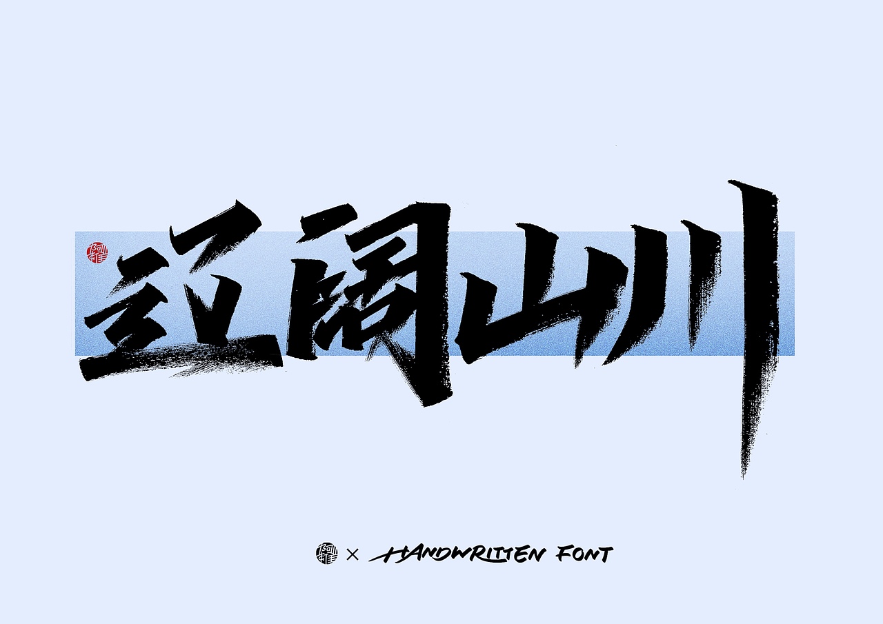 阿雄手写｜环保（图ZMzUxMDUxMDI4） - 字体/字形 - 站酷设计师阿雄iong原创素材 - 站酷ZCOOL