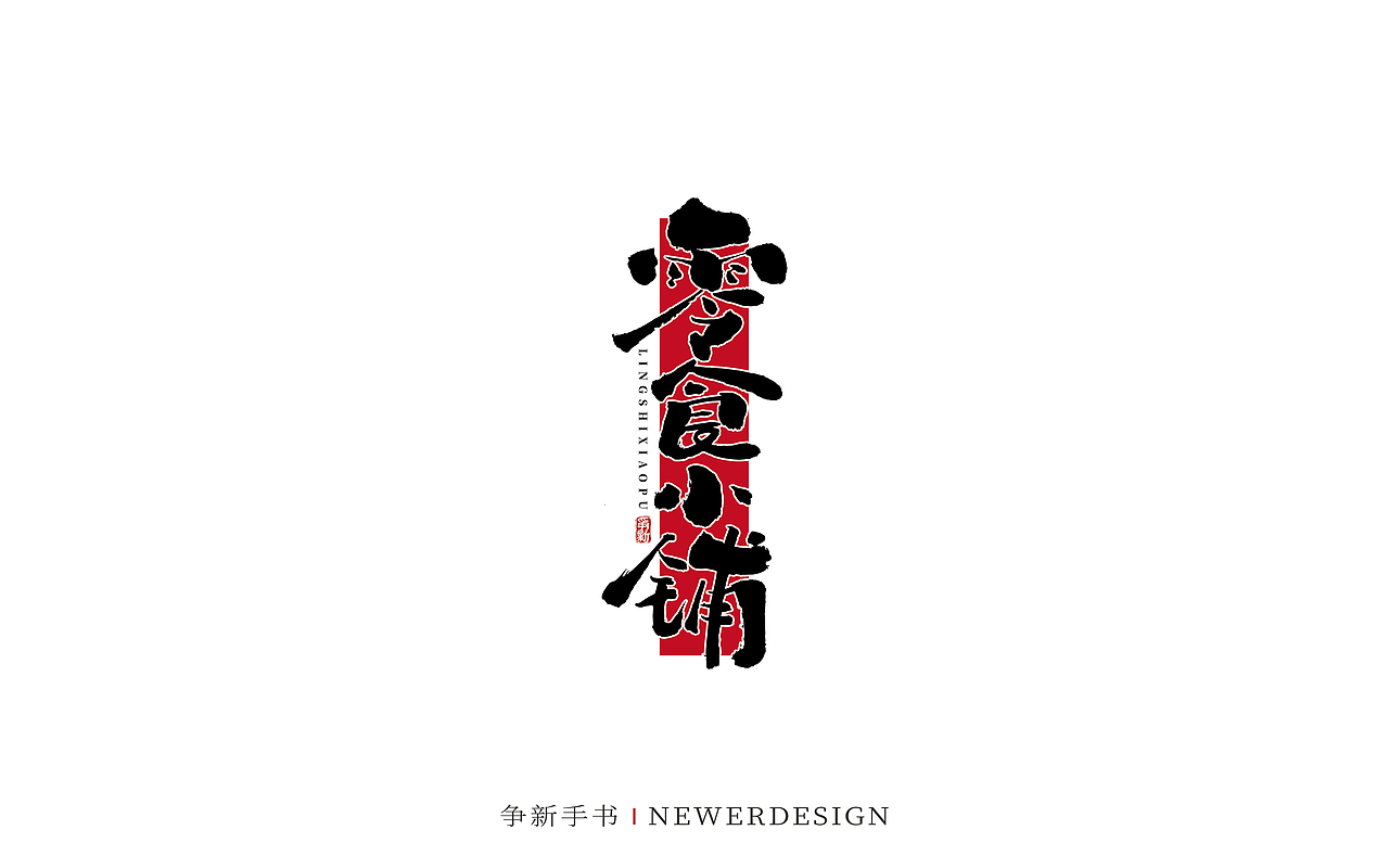 手写字体设计(第82回)