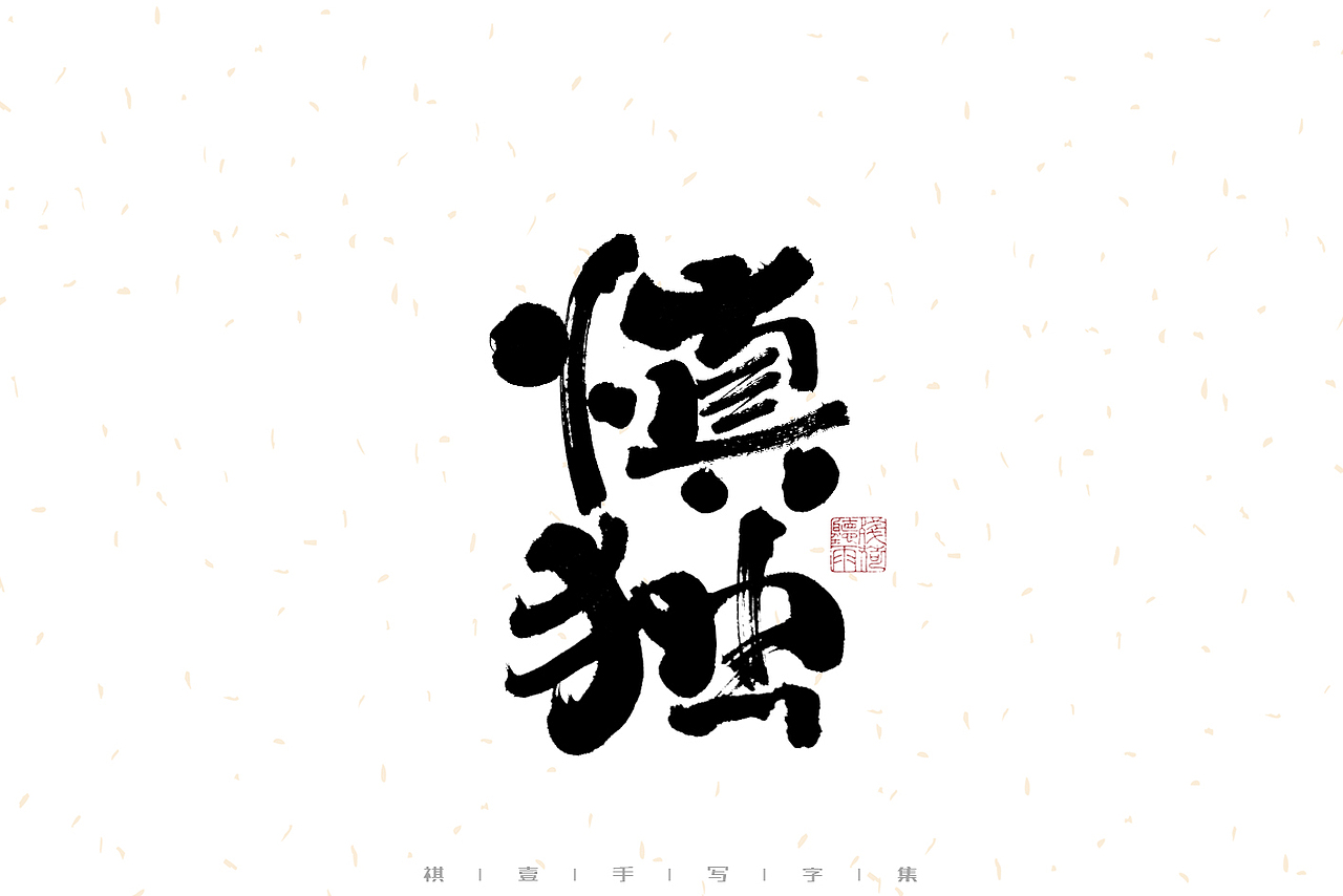 自言字语 —— 一组手写毛笔字（图ZMzE3NDcxNjg0） - 字体/字形 - 站酷设计师祺壹原创素材 - 站酷ZCOOL