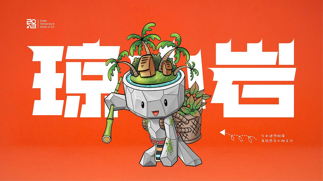 海南《琼小岩》IP形象设计方案