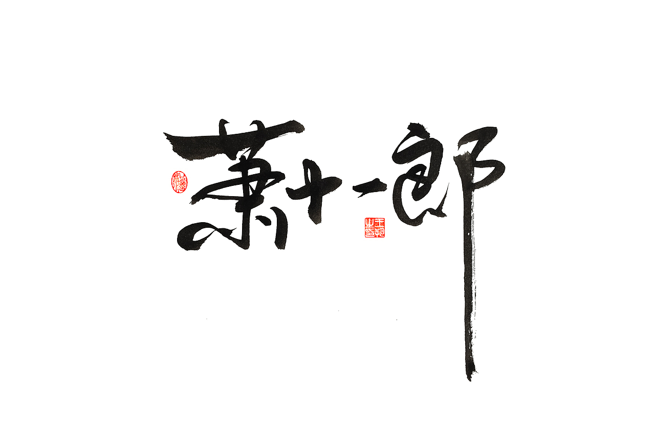 手写字 · 《古龙经典作品》（图ZMzM0ODAzNzc2） - 字体/字形 - 站酷设计师字言其说原创素材 - 站酷ZCOOL