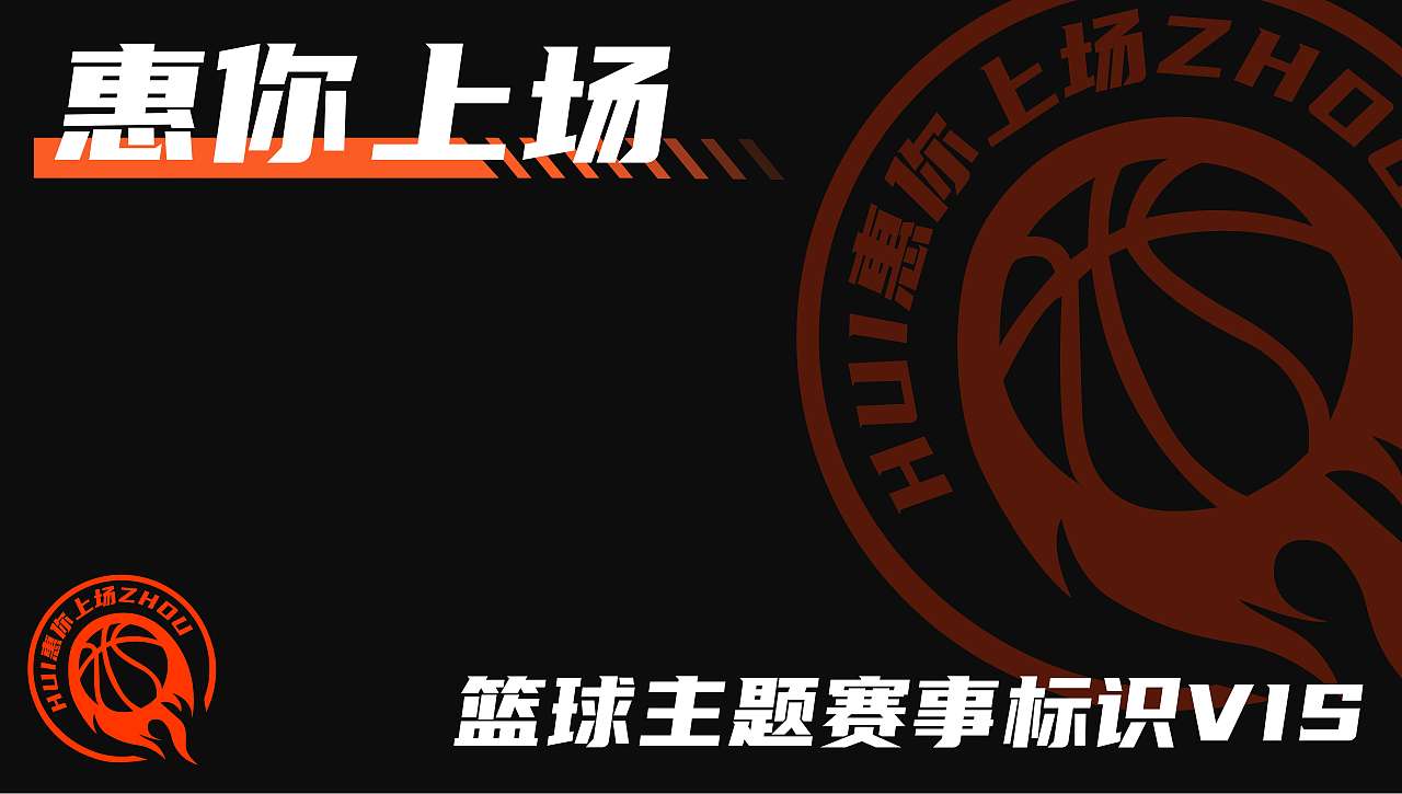 惠你上场 篮球赛事设计（图ZMzMyNDYxMzQ0） - 品牌 - 站酷设计师Mianht原创素材 - 站酷ZCOOL