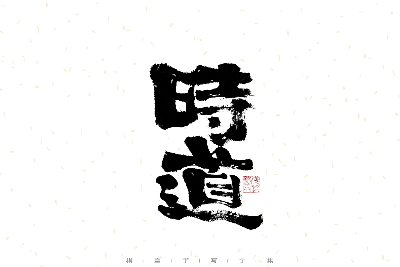 自言字语 —— 一组手写毛笔字｜日常手写日记（图ZMzA2NDMwNDgw） - 字体/字形 - 站酷设计师祺壹原创素材 - 站酷ZCOOL
