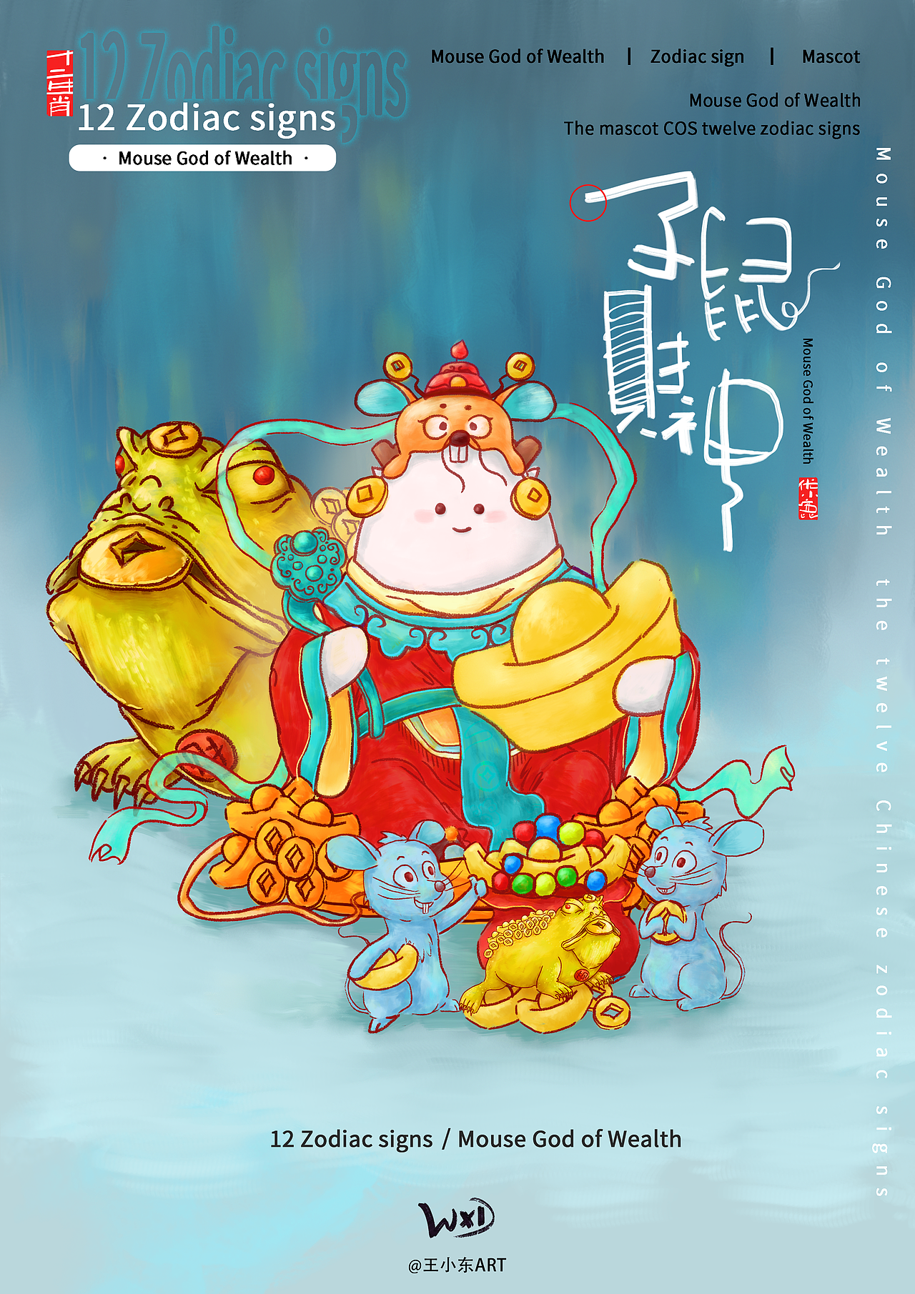 王小东|十二生肖-子鼠财神