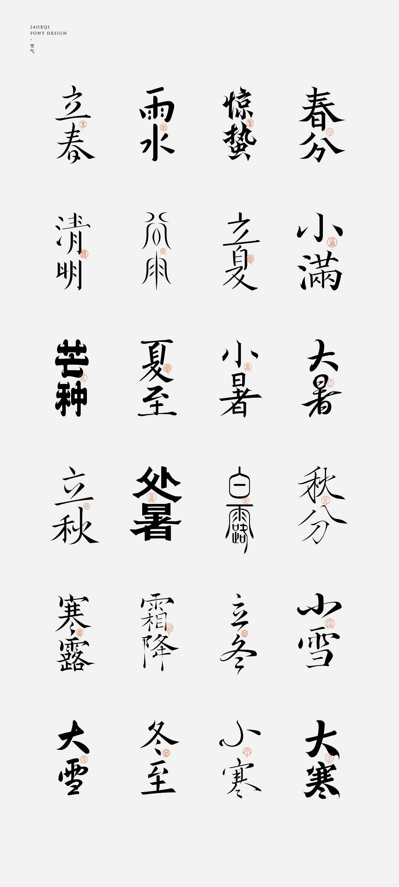 字体设计-二十四节气（图ZMjk4MjU3Mjgw） - 字体/字形 - 站酷设计师鸭梨山大苏苏原创素材 - 站酷ZCOOL