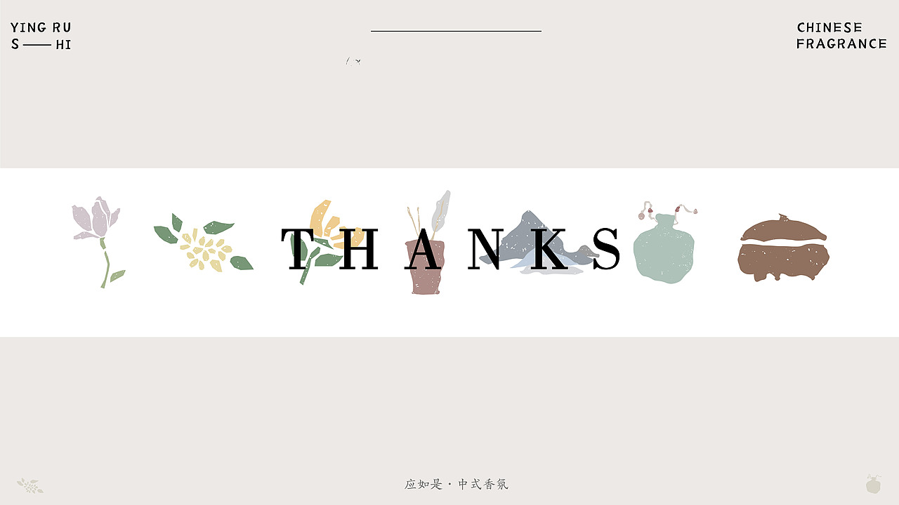 “料我见青山应如是”应如是中式香氛品牌设计