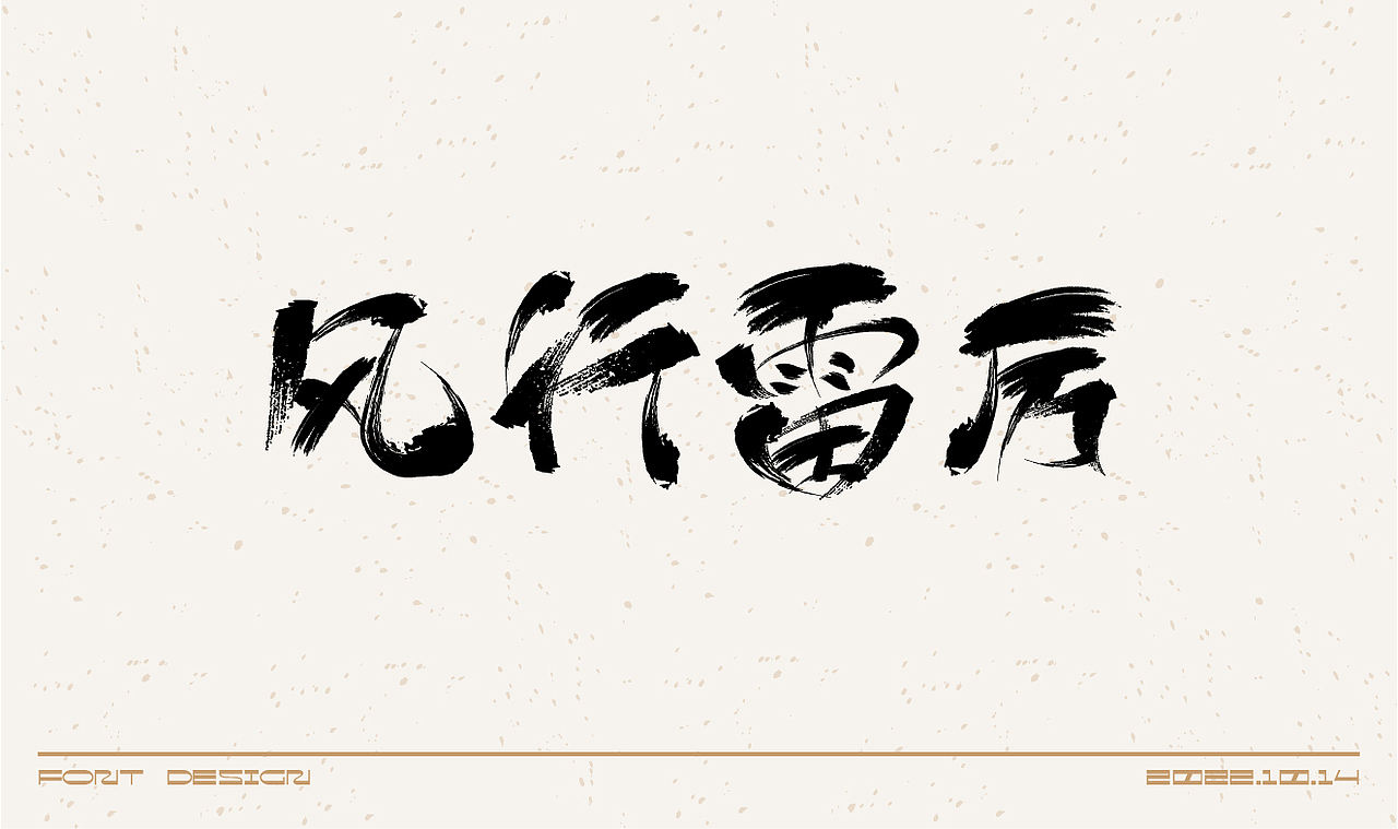 毛笔字体设计练习（图ZMzE4OTgwMjQ4） - 字体/字形 - 站酷设计师在宇宙溜冰原创素材 - 站酷ZCOOL