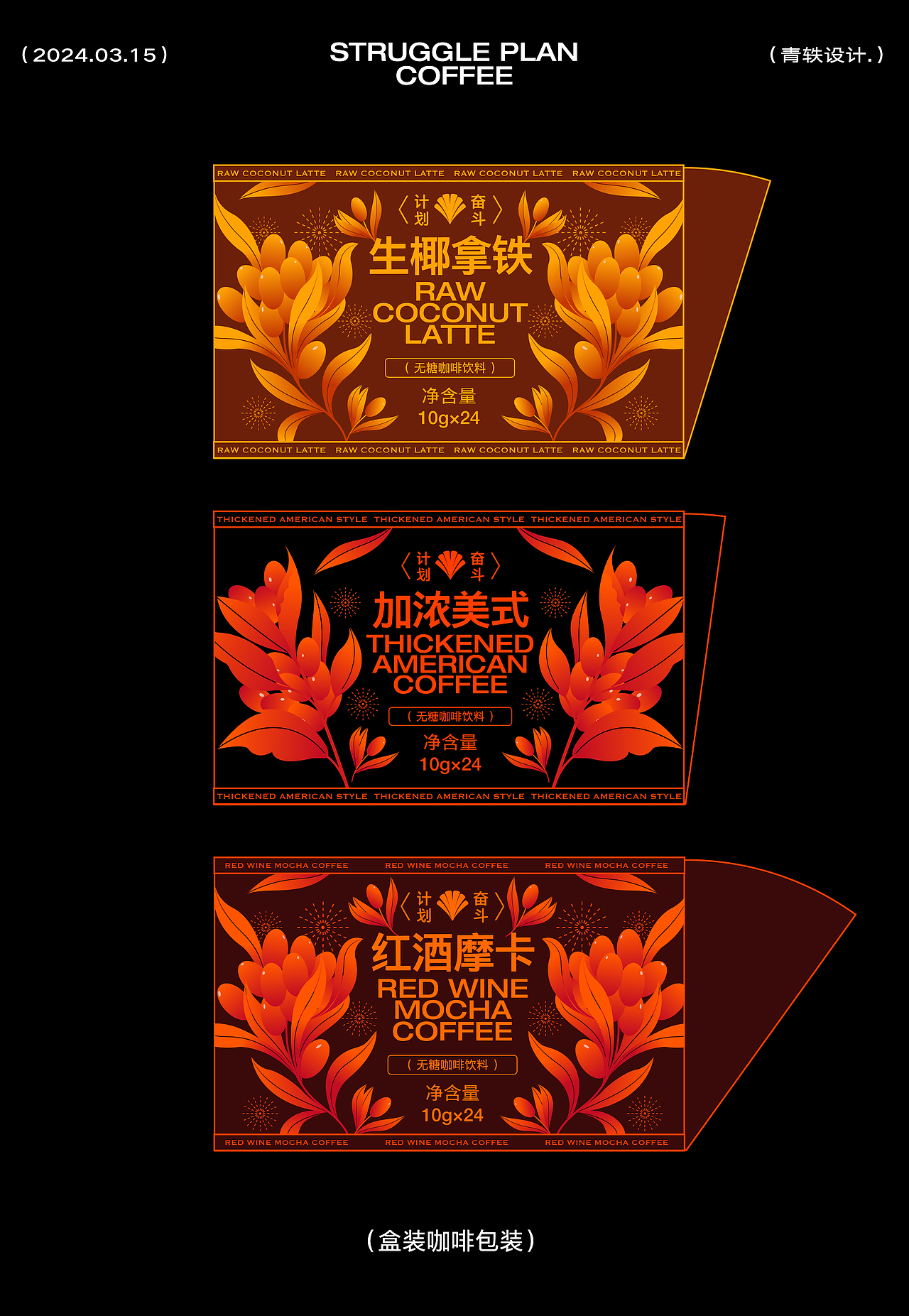 奋斗计划咖啡包装设计