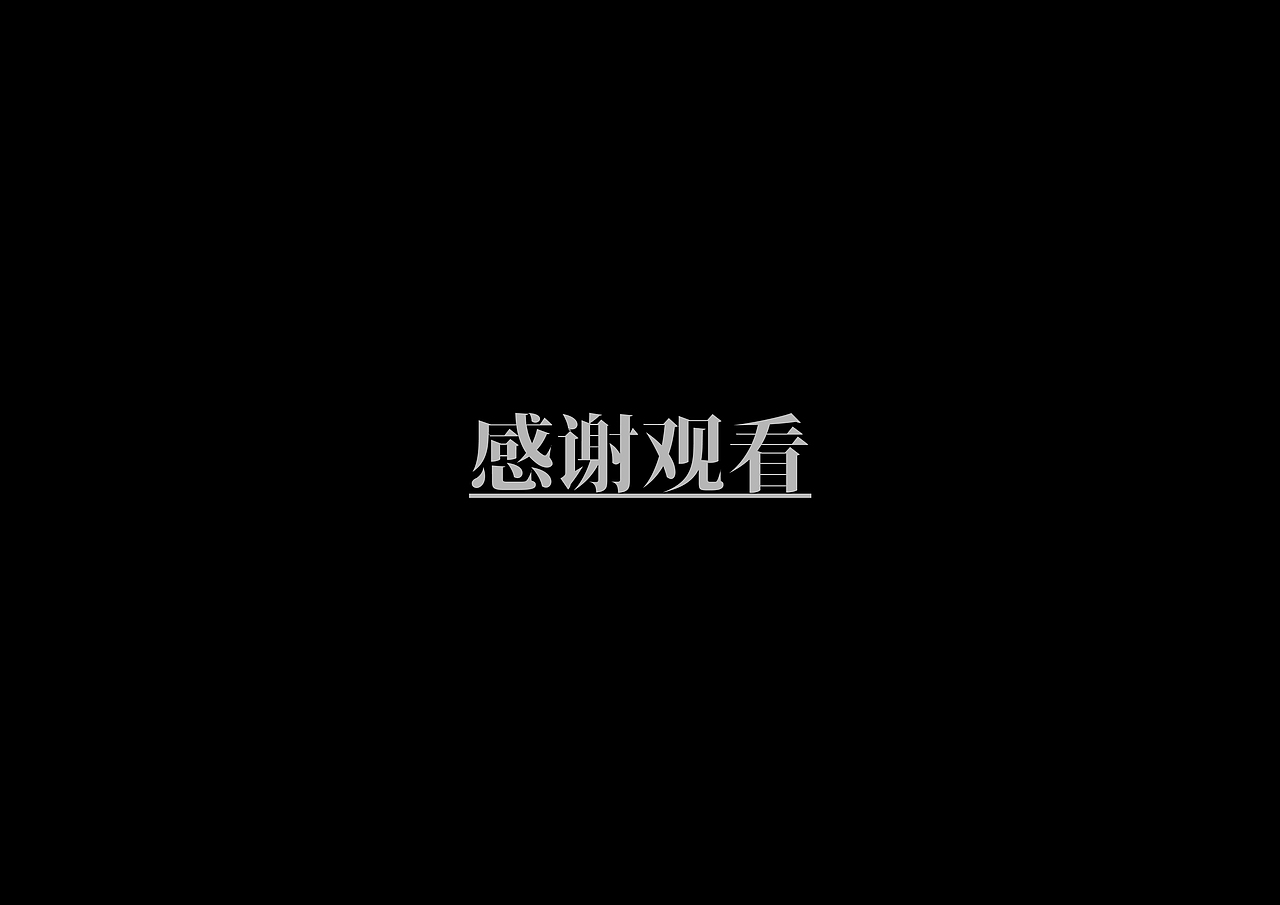 环境设计 个人作品集