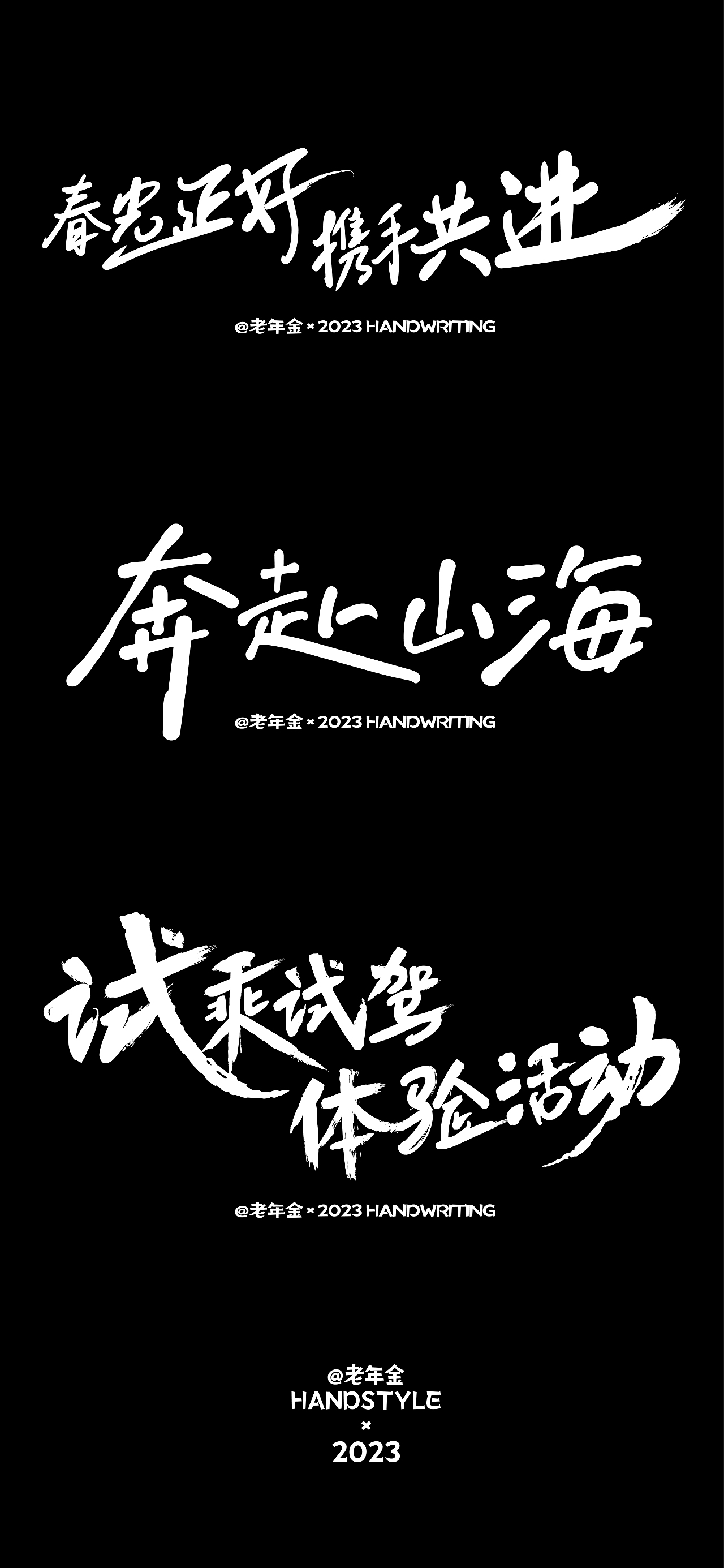 原创手写字（图ZMzQ2ODc3NTky） - 字体/字形 - 站酷设计师老年金原创素材 - 站酷ZCOOL