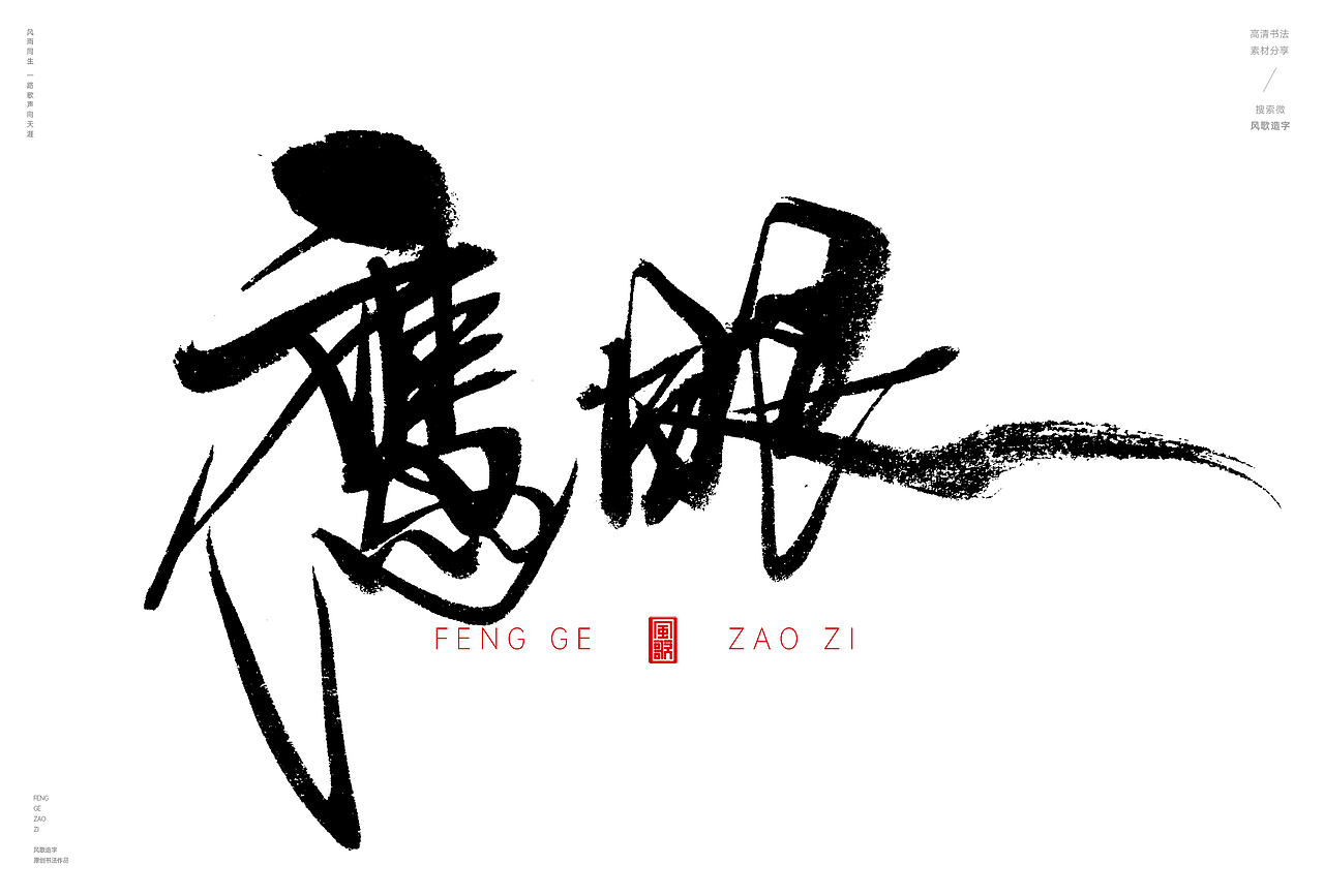 天生利器[风歌造字书法定制335期]