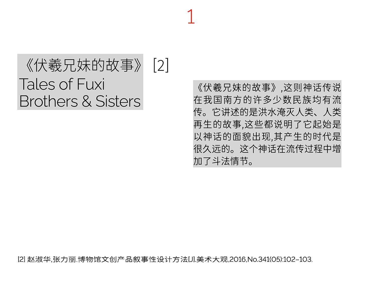 “伏羲兄妹的故事”基于瑶族道教神像画的叙事图形思维