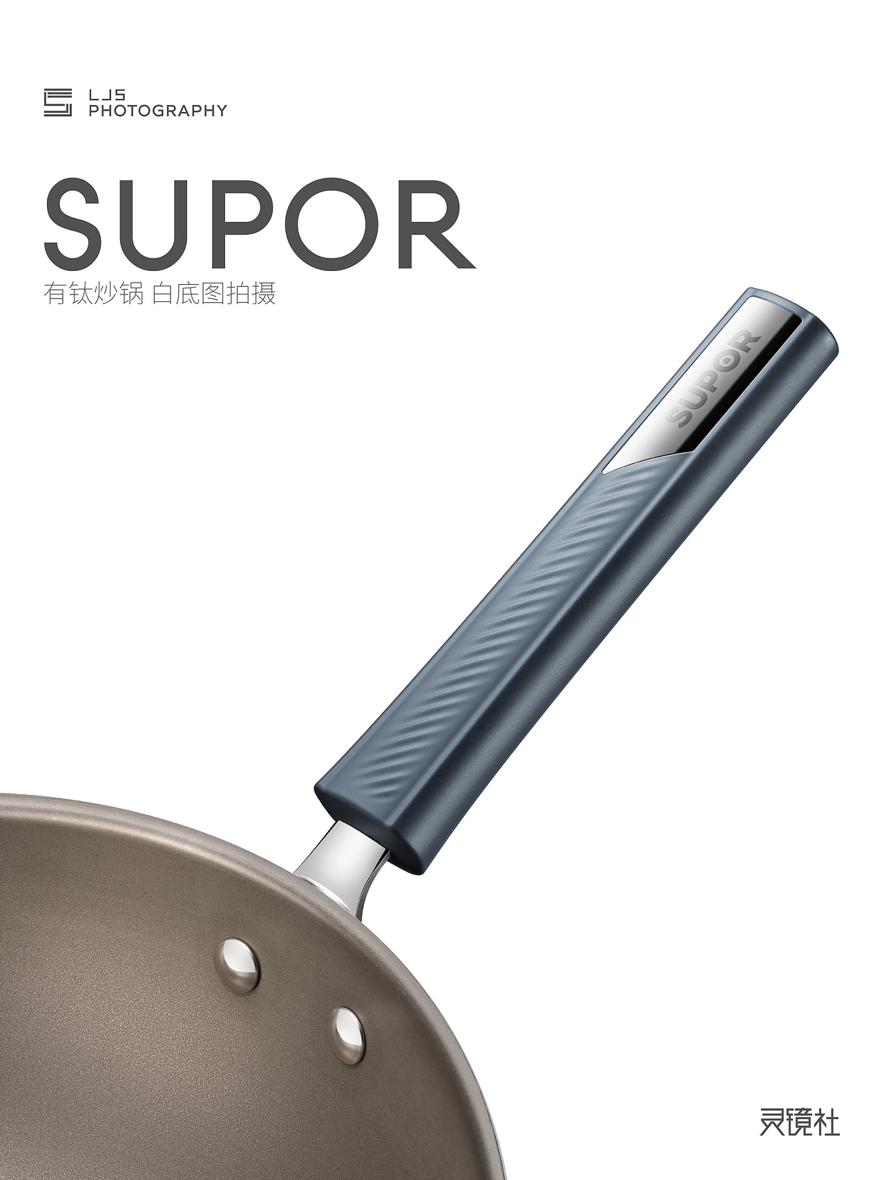 产品拍摄|苏泊尔有钛炒锅