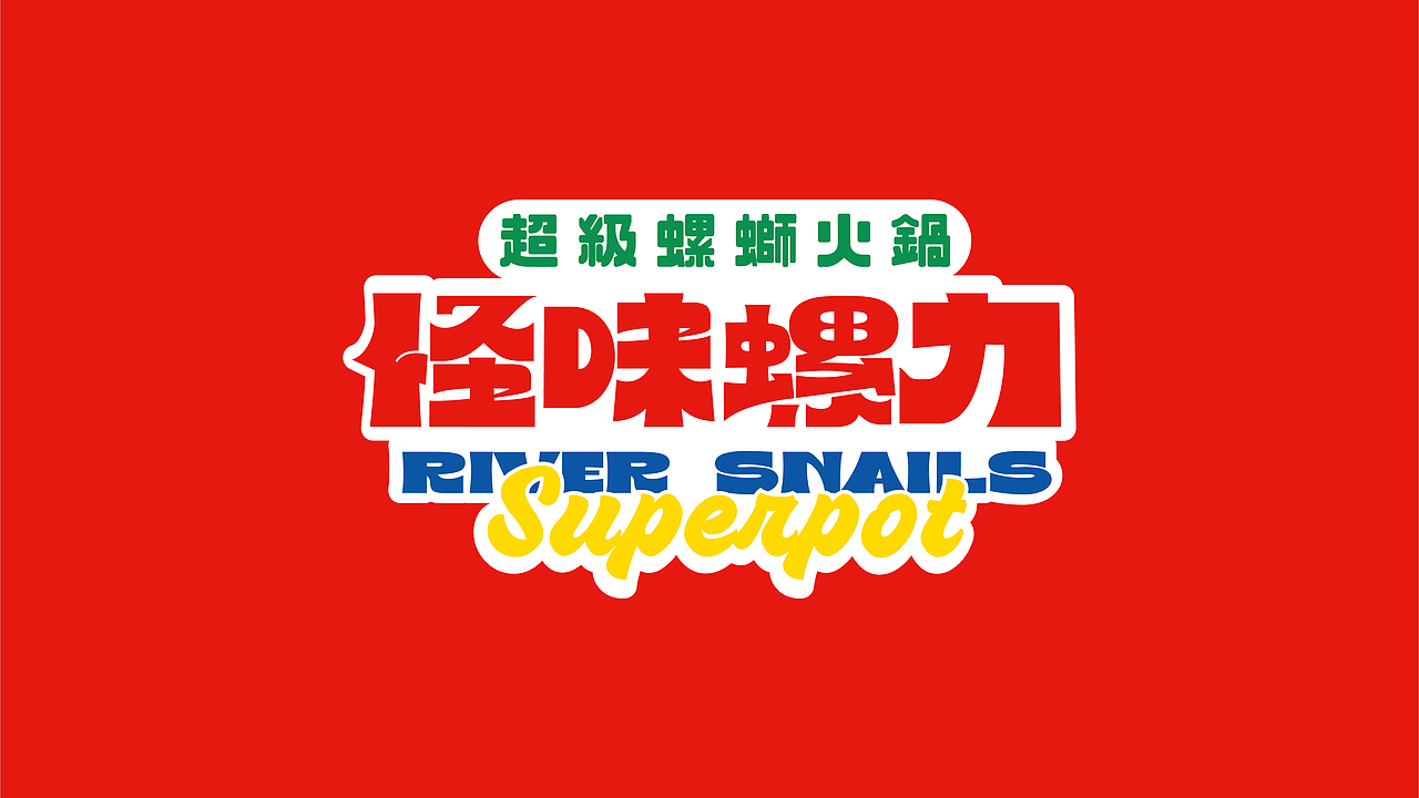 螺蛳粉火锅 | 怪味螺力 | 派派品牌设计