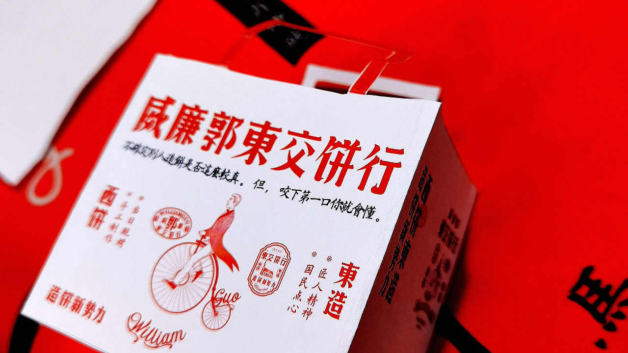 一物降一物设计 | 威廉郭>東交饼行
