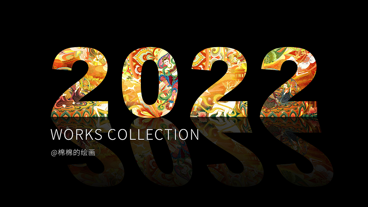 2022年度作品合集（图ZMzI2NTY4NjQw） - 商业插画 - 站酷设计师棉棉的绘画原创素材 - 站酷ZCOOL