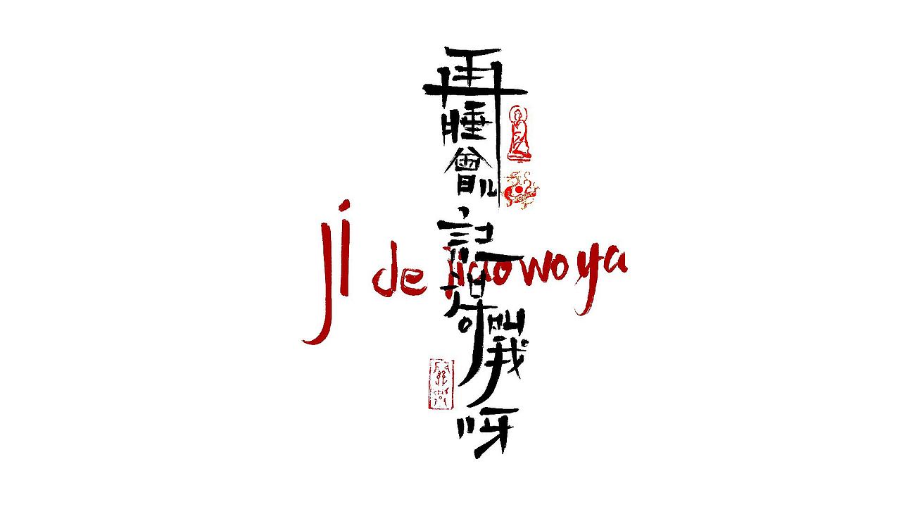 (我很懒)- 字体设计