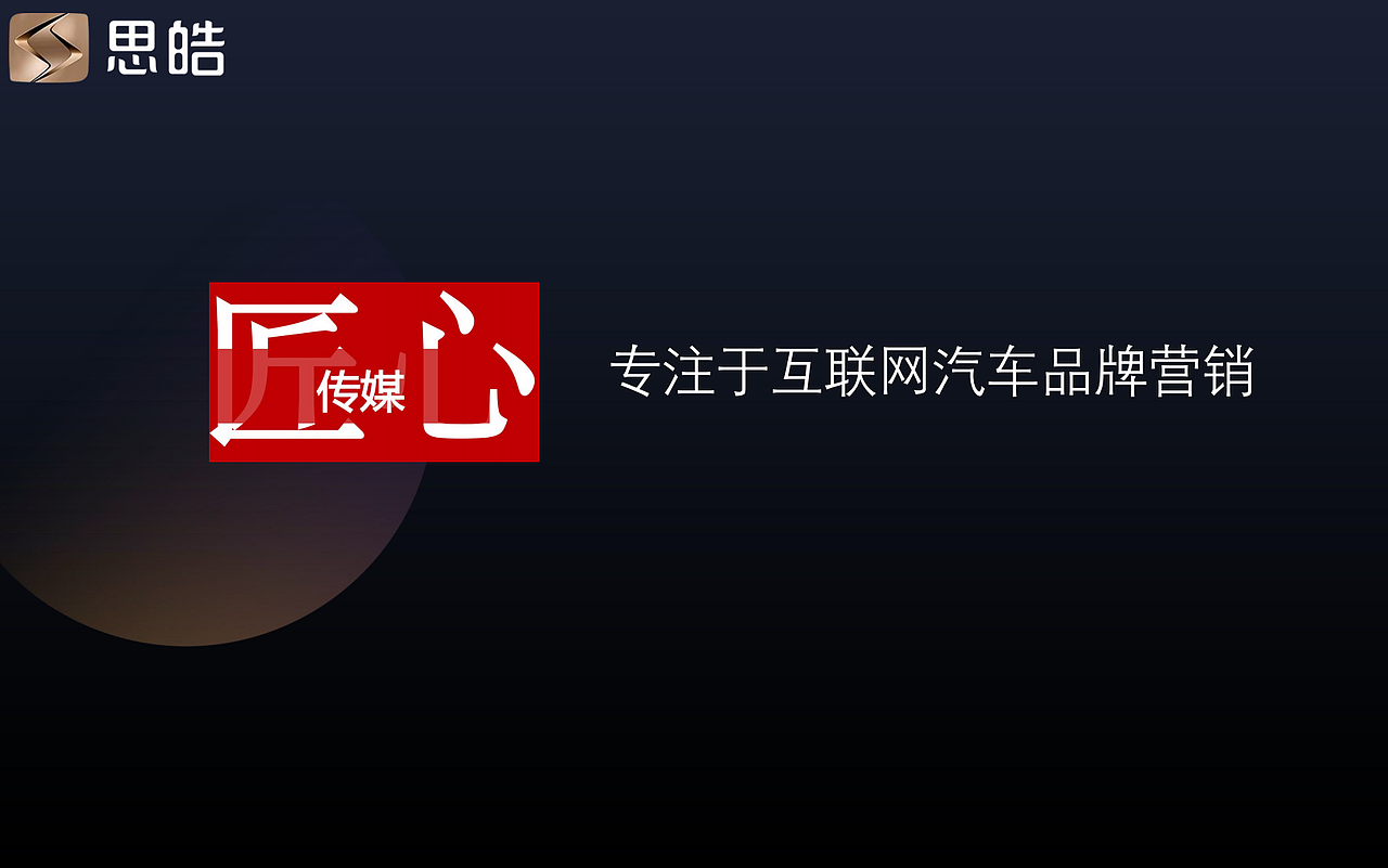 思皓品牌营销案