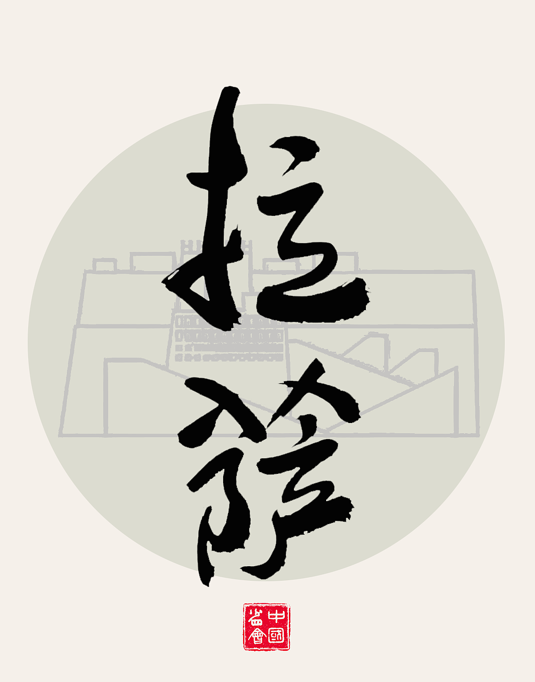 中国各个省会名称 书法海报设计，书法原创作品（图ZMzY5OTM3NTA0） - 海报 - 站酷设计师匠心达人原创素材 - 站酷ZCOOL